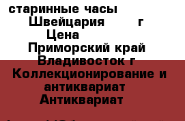 старинные часы = Longines = Швейцария  1889 г. › Цена ­ 15 000 - Приморский край, Владивосток г. Коллекционирование и антиквариат » Антиквариат   